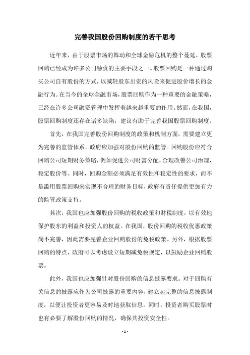 完善我国股份回购制度的若干思考