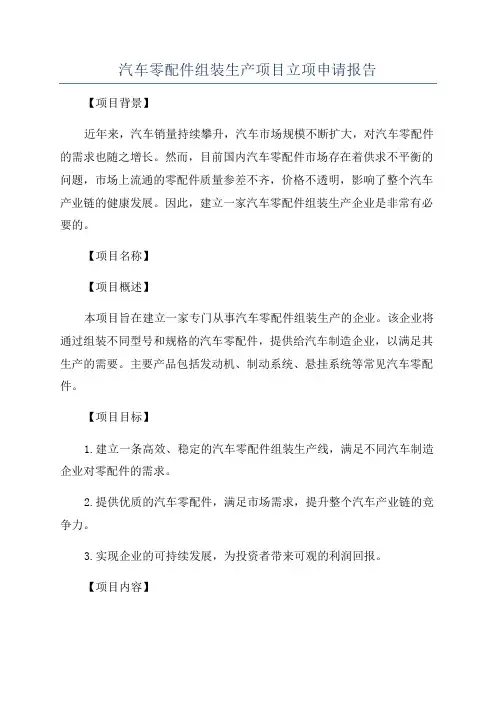 汽车零配件组装生产项目立项申请报告