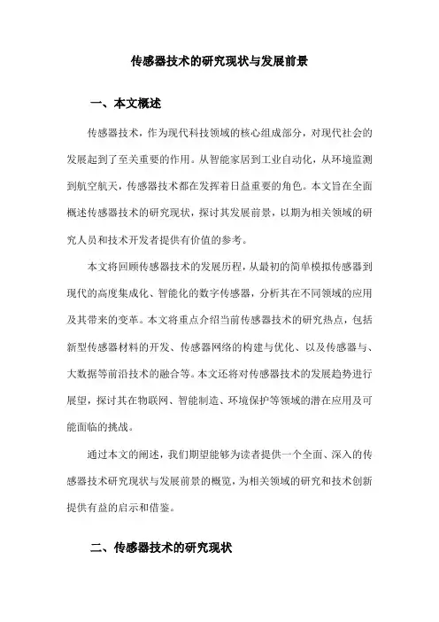 传感器技术的研究现状与发展前景