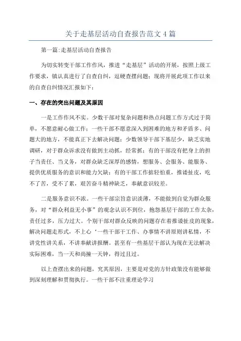 关于走基层活动自查报告范文4篇