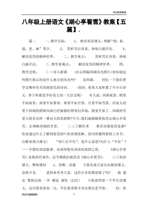 八年级上册语文《湖心亭看雪》教案【五篇】