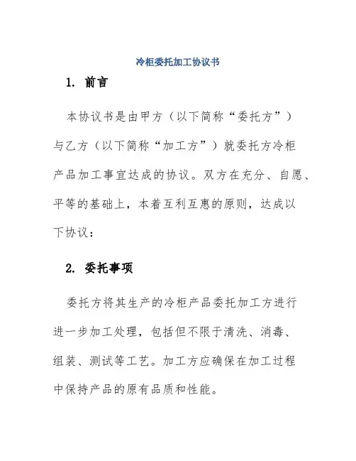 冷柜委托加工协议书
