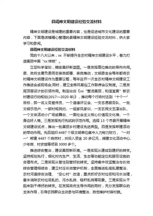 县精神文明建设经验交流材料