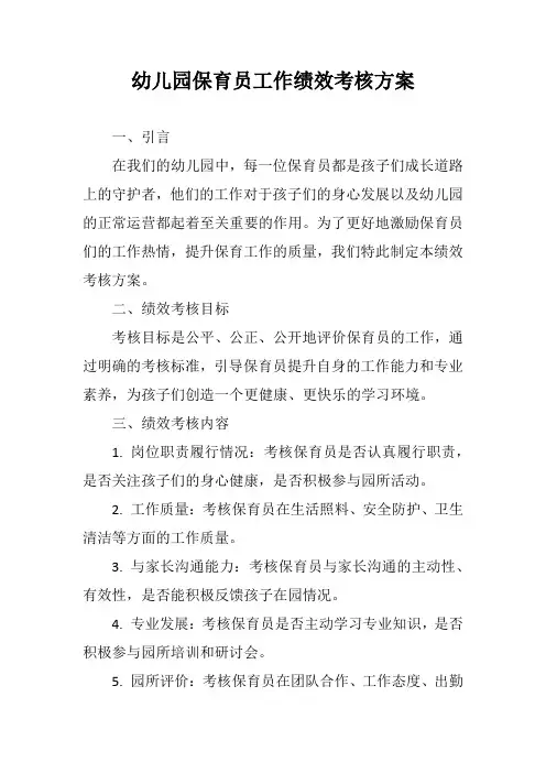 幼儿园保育员工作绩效考核方案