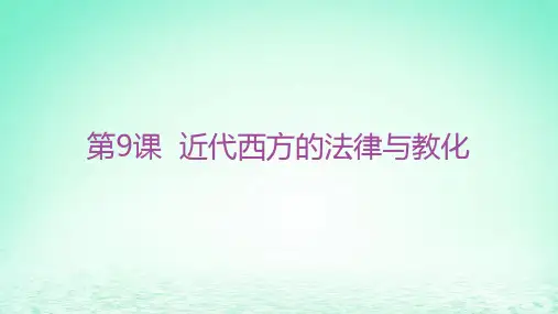 高中历史第三单元法律与教化第9课近代西方的法律与教化分层作业部编版选择性必修1