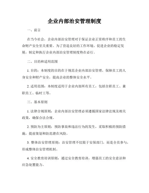 企业内部治安管理制度