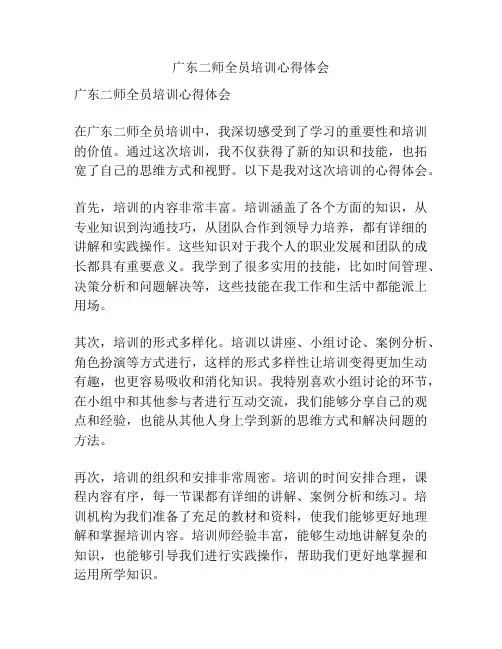 广东二师全员培训心得体会