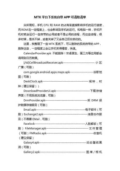 MTK平台下系统自带APP可清除清单
