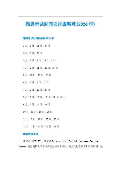雅思考试时间安排表整理(2024年)