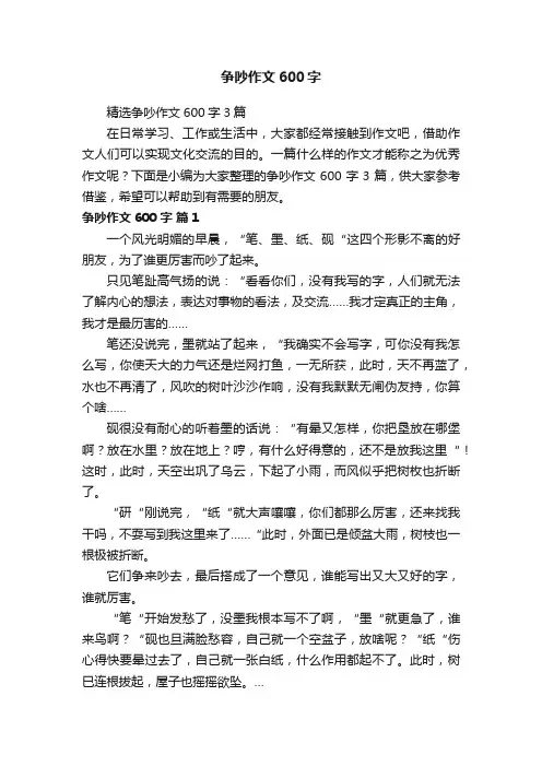 精选争吵作文600字3篇