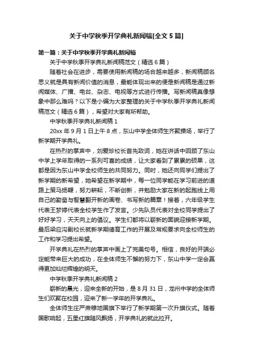 关于中学秋季开学典礼新闻稿[全文5篇]