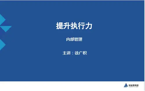 如何提升执行力(共34张PPT)