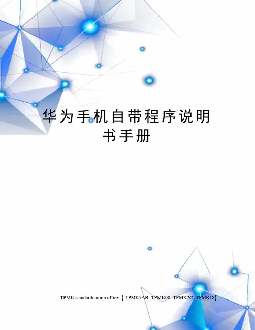 华为手机自带程序说明书手册