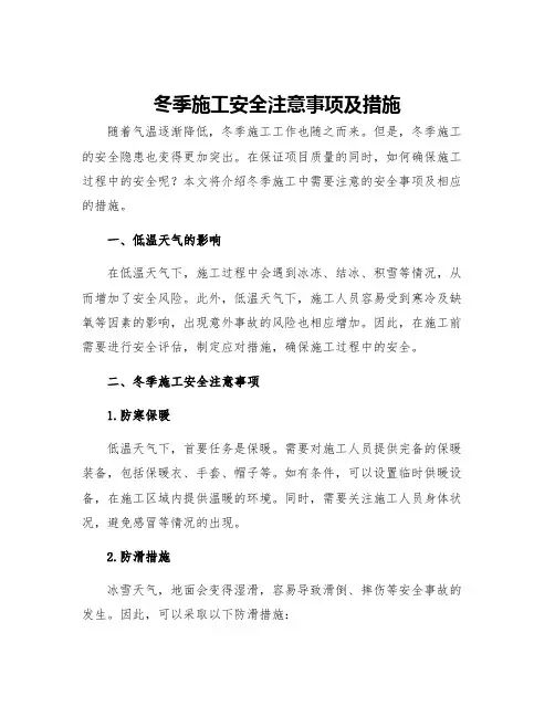 冬季施工安全注意事项及措施