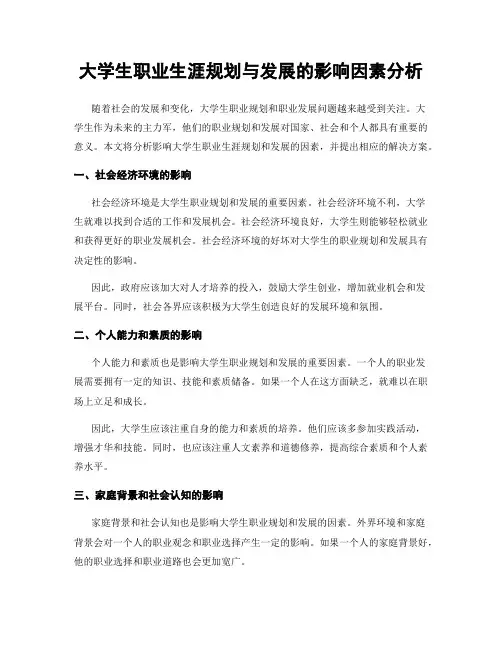 大学生职业生涯规划与发展的影响因素分析