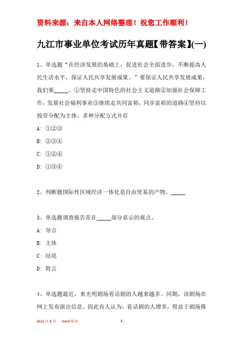 九江市事业单位考试历年真题【带部分答案】(一)