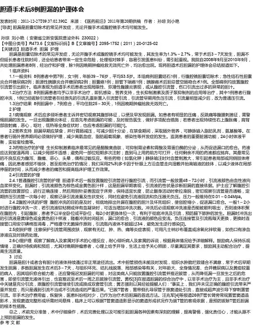 胆道手术后8例胆漏的护理体会