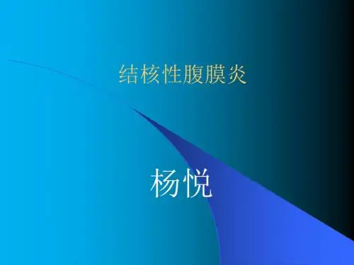 结核性腹膜炎 ppt课件