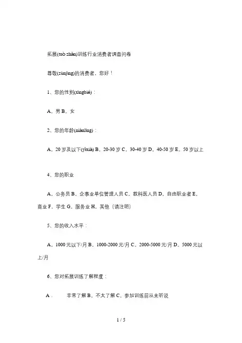 拓展训练调查问卷