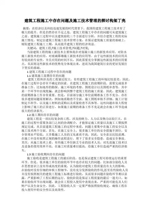 建筑工程施工中存在问题及施工技术管理的探讨构架丁亮