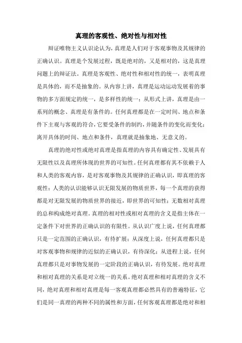 真理的客观性、相对性和绝对性