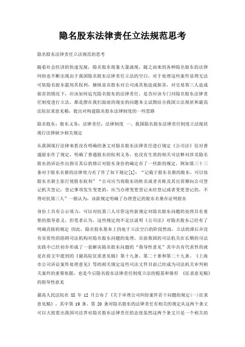 隐名股东法律责任立法规范思考