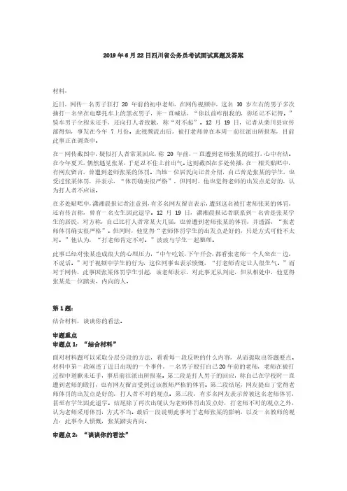 2019年6月22日四川省公务员考试面试真题及答案