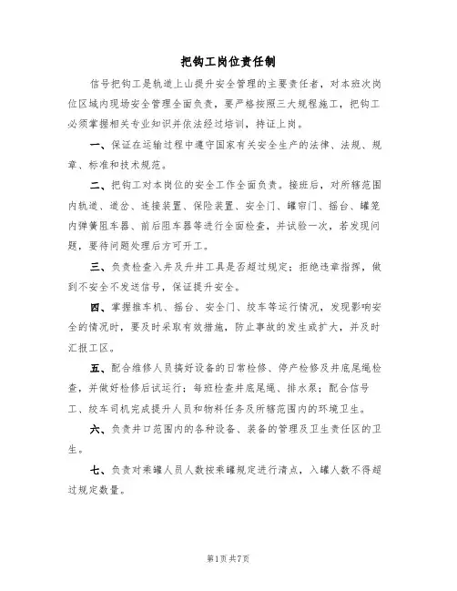 把钩工岗位责任制（5篇）