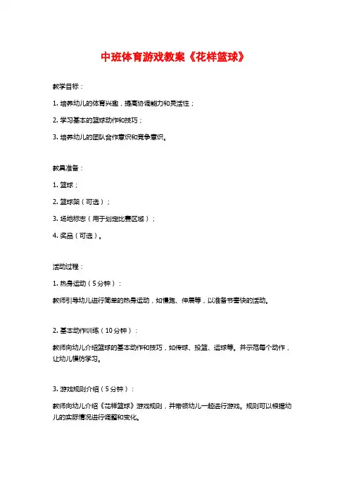 中班体育游戏教案《花样篮球》