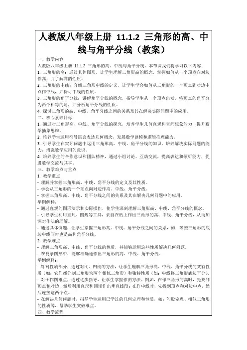 人教版八年级上册11.1.2三角形的高、中线与角平分线(教案)
