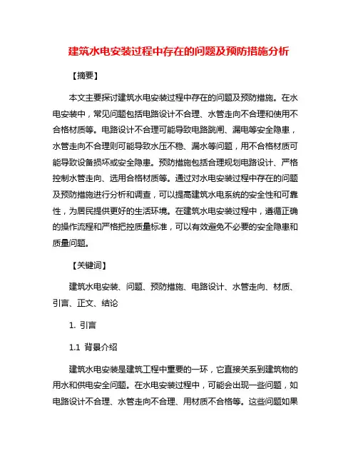 建筑水电安装过程中存在的问题及预防措施分析