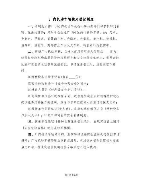 厂内机动车辆使用登记制度（2篇）