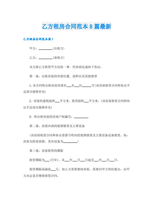 乙方租房合同范本8篇最新