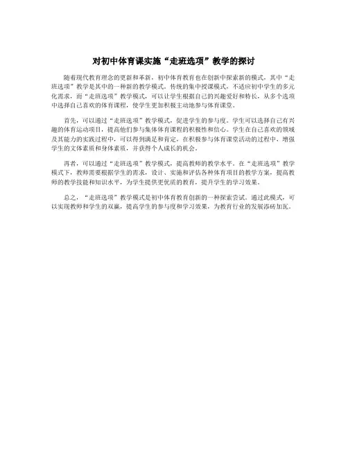 对初中体育课实施“走班选项”教学的探讨