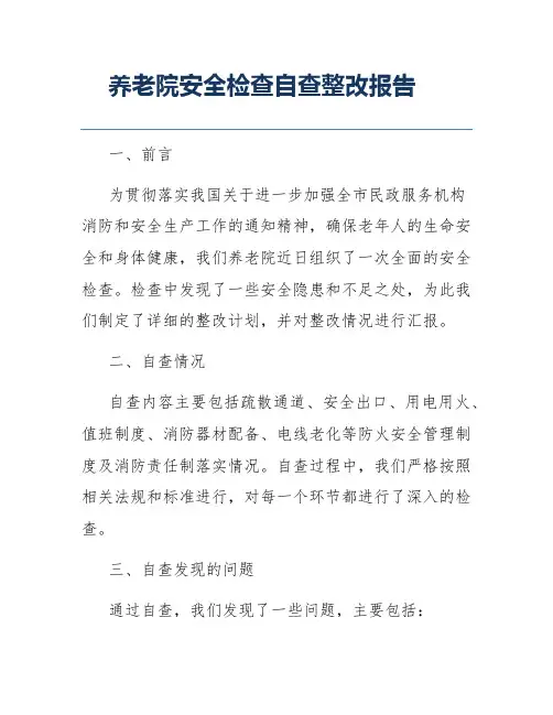 养老院安全检查自查整改报告