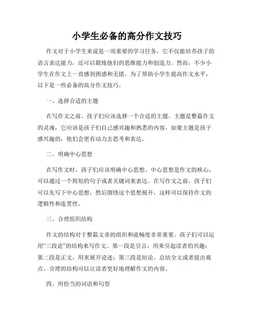 小学生必备的高分作文技巧