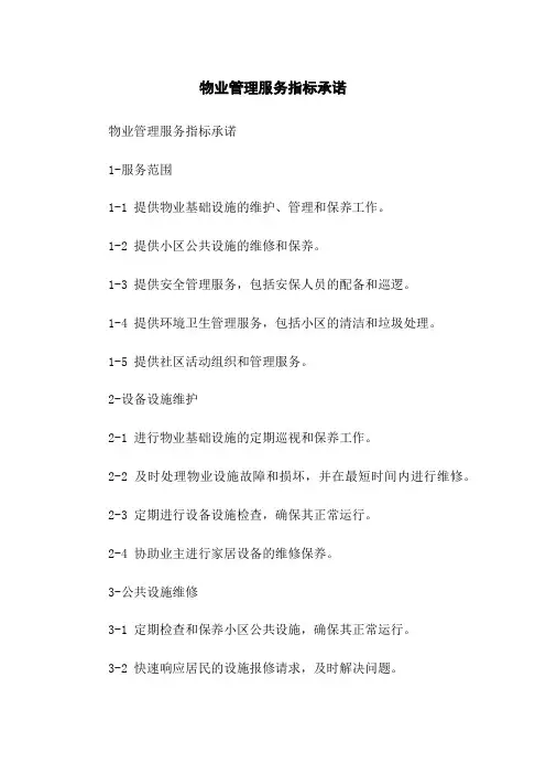 物业管理服务指标承诺