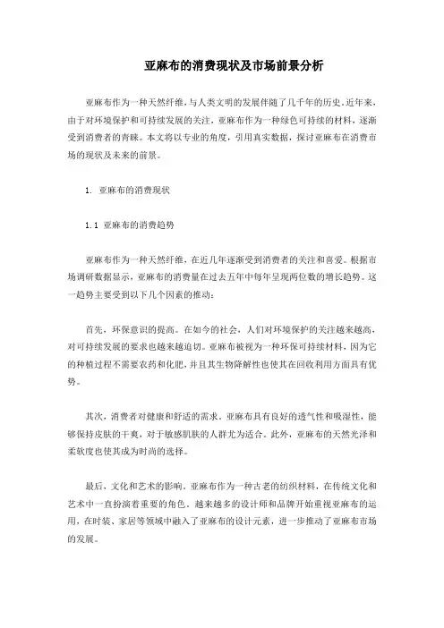 亚麻布的消费现状及市场前景分析