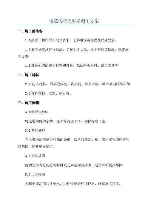 电缆沟防火封堵施工方案