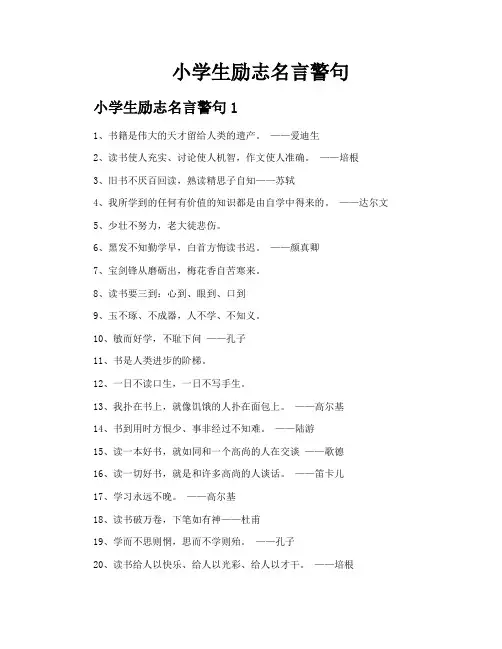 小学生励志名言警句