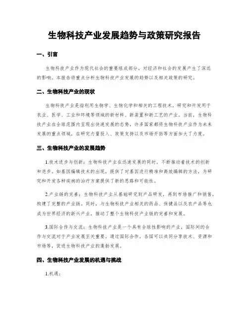 生物科技产业发展趋势与政策研究报告