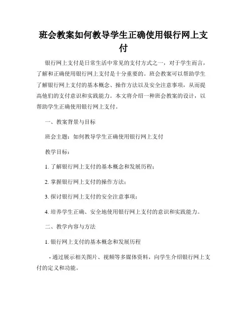 班会教案如何教导学生正确使用银行网上支付