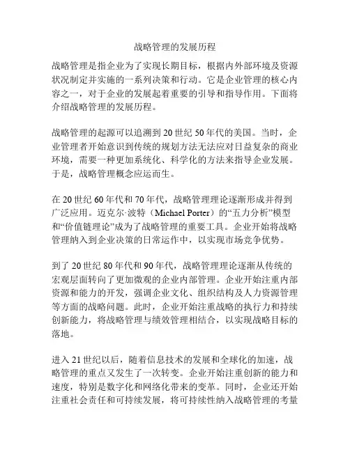 战略管理的发展历程