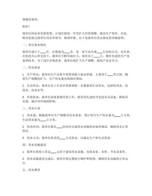 新单位用水申请书模板