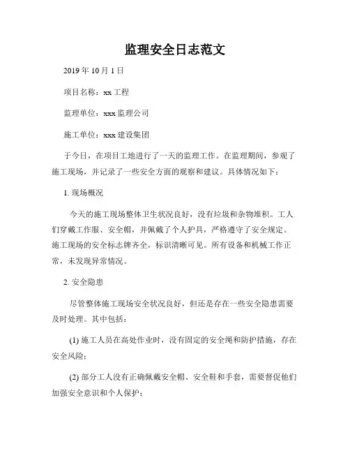 监理安全日志范文
