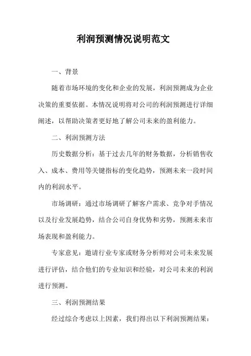 利润预测情况说明范文