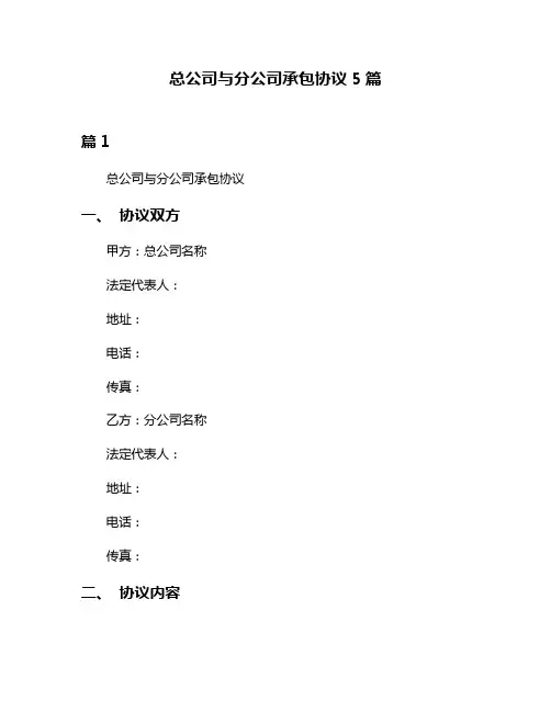 总公司与分公司承包协议5篇