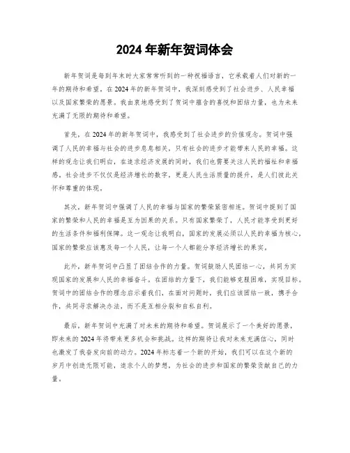 2024年新年贺词体会