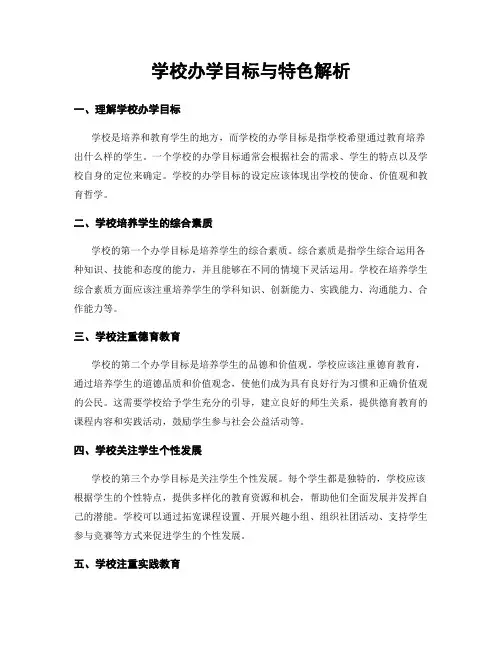 学校办学目标与特色解析