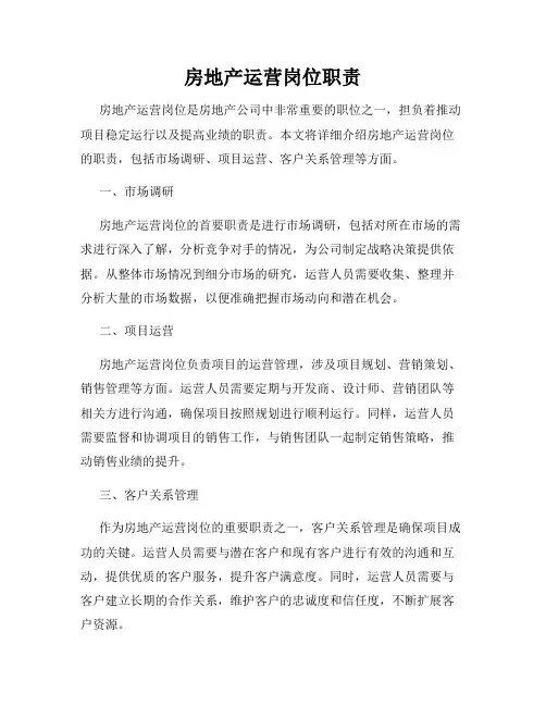 房地产运营岗位职责